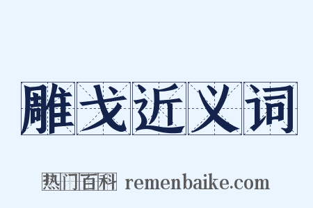 雕戈近义词是什么意思的图片